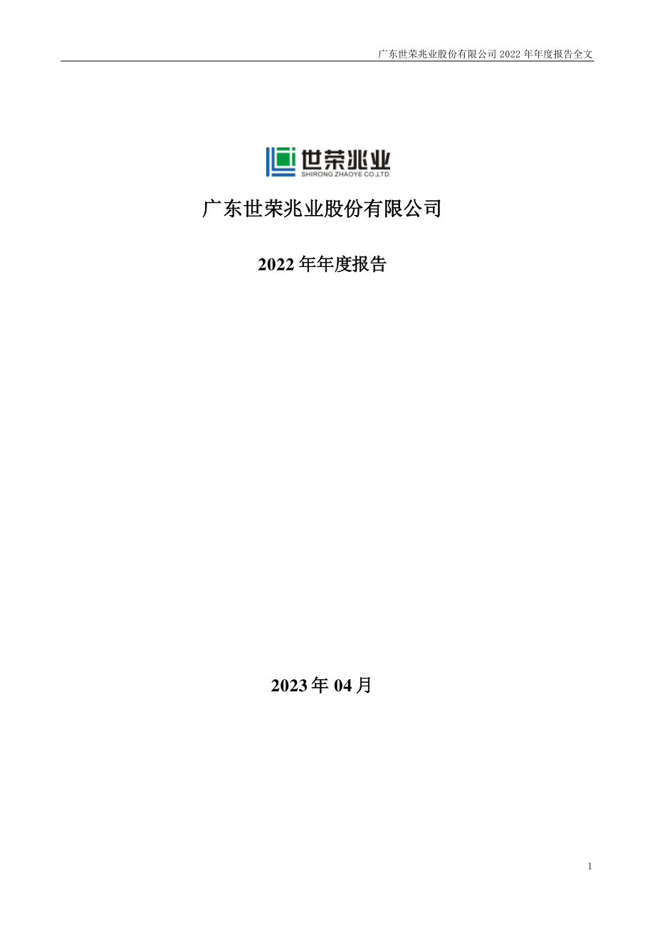 002016_2022_世荣兆业_2022年年度报告_2023-04-27.pdf_第1页