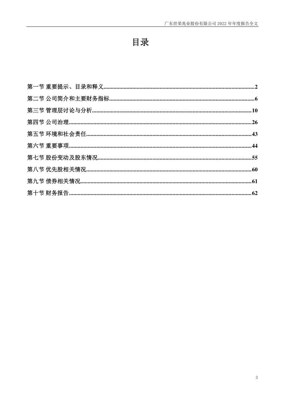 002016_2022_世荣兆业_2022年年度报告_2023-04-27.pdf_第3页