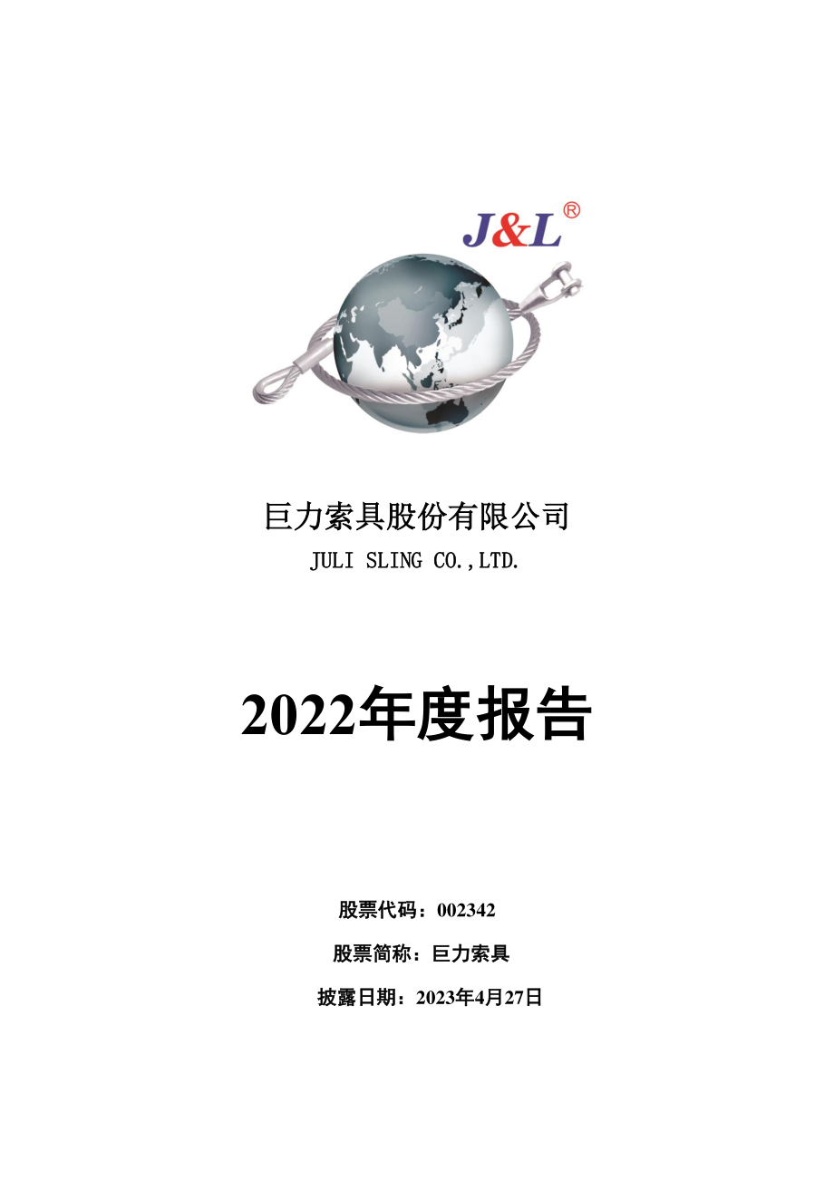 002342_2022_巨力索具_2022年年度报告_2023-04-26.pdf_第1页