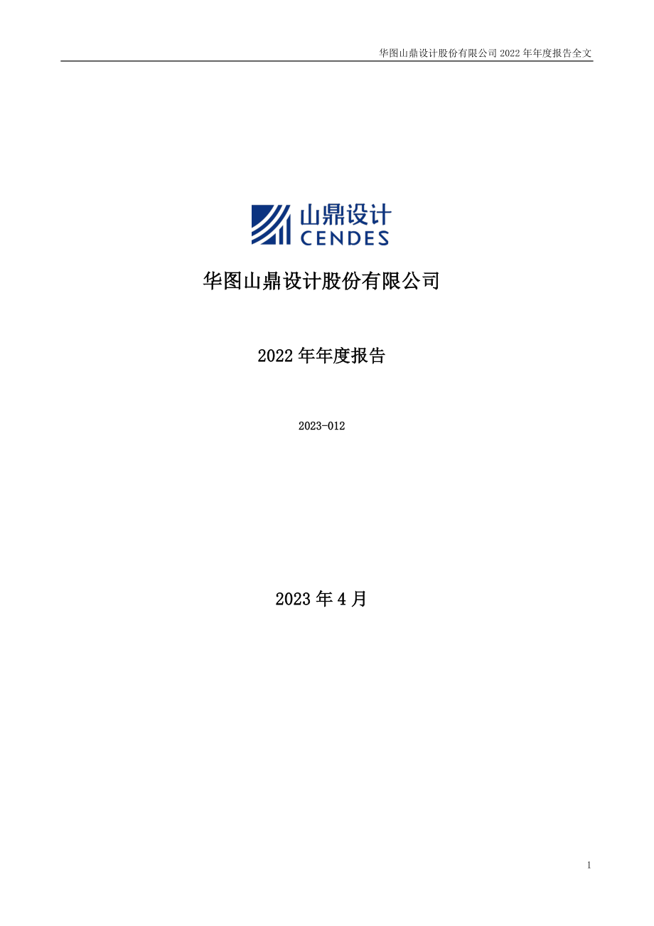 300492_2022_华图山鼎_2022年年度报告_2023-04-26.pdf_第1页