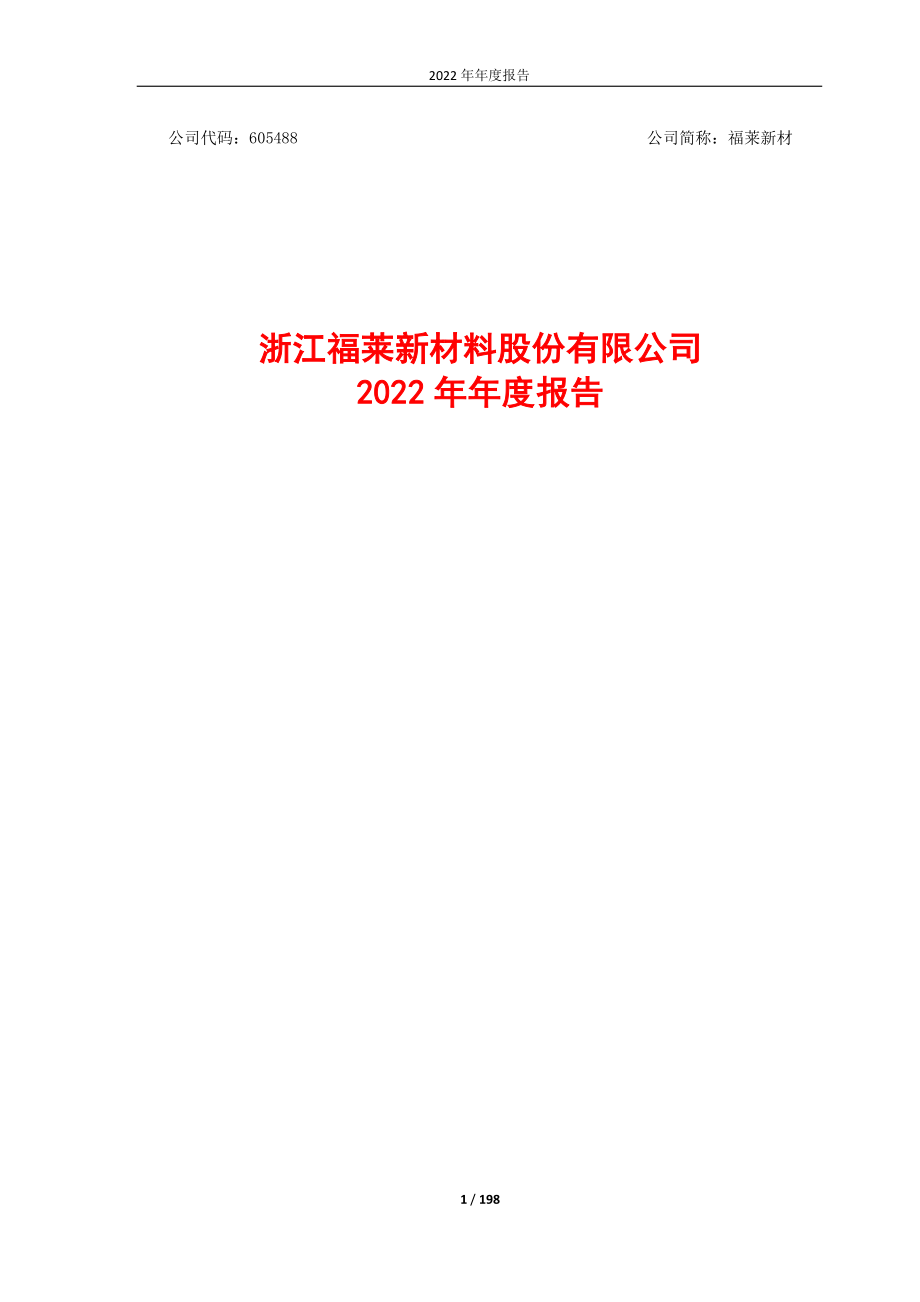 605488_2022_福莱新材_福莱新材2022年年度报告_2023-03-30.pdf_第1页