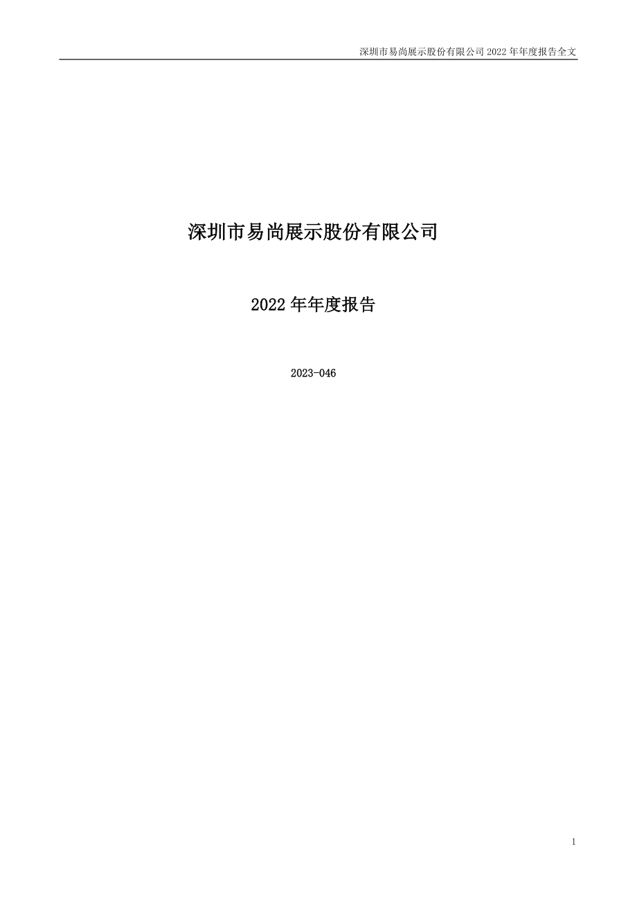 002751_2022_＊ST易尚_2022年年度报告_2023-04-28.pdf_第1页