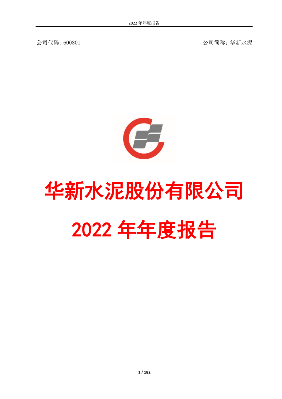 600801_2022_华新水泥_华新水泥2022年年度报告_2023-03-28.pdf_第1页