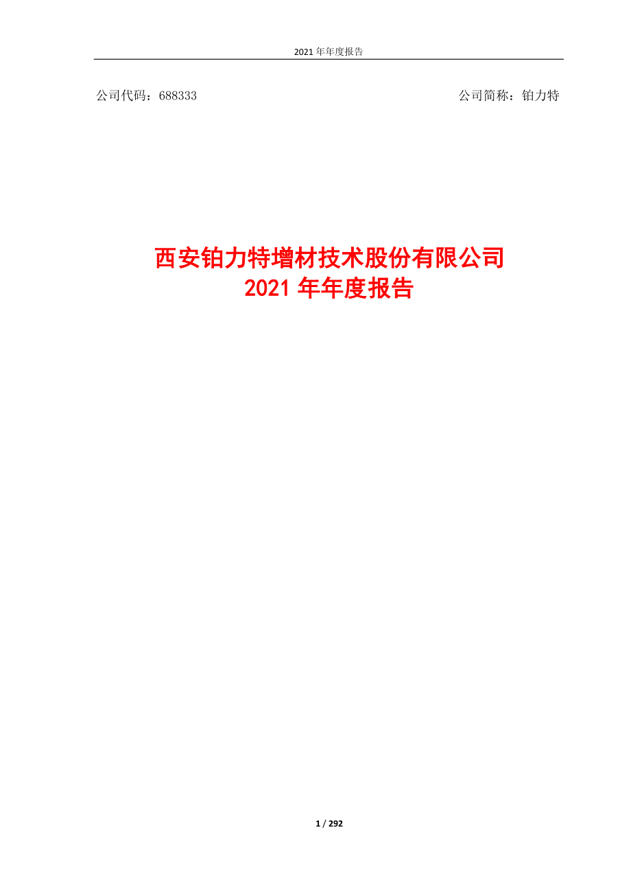 688333_2021_铂力特_西安铂力特增材技术股份有限公司2021年年度报告_2022-04-12.pdf_第1页