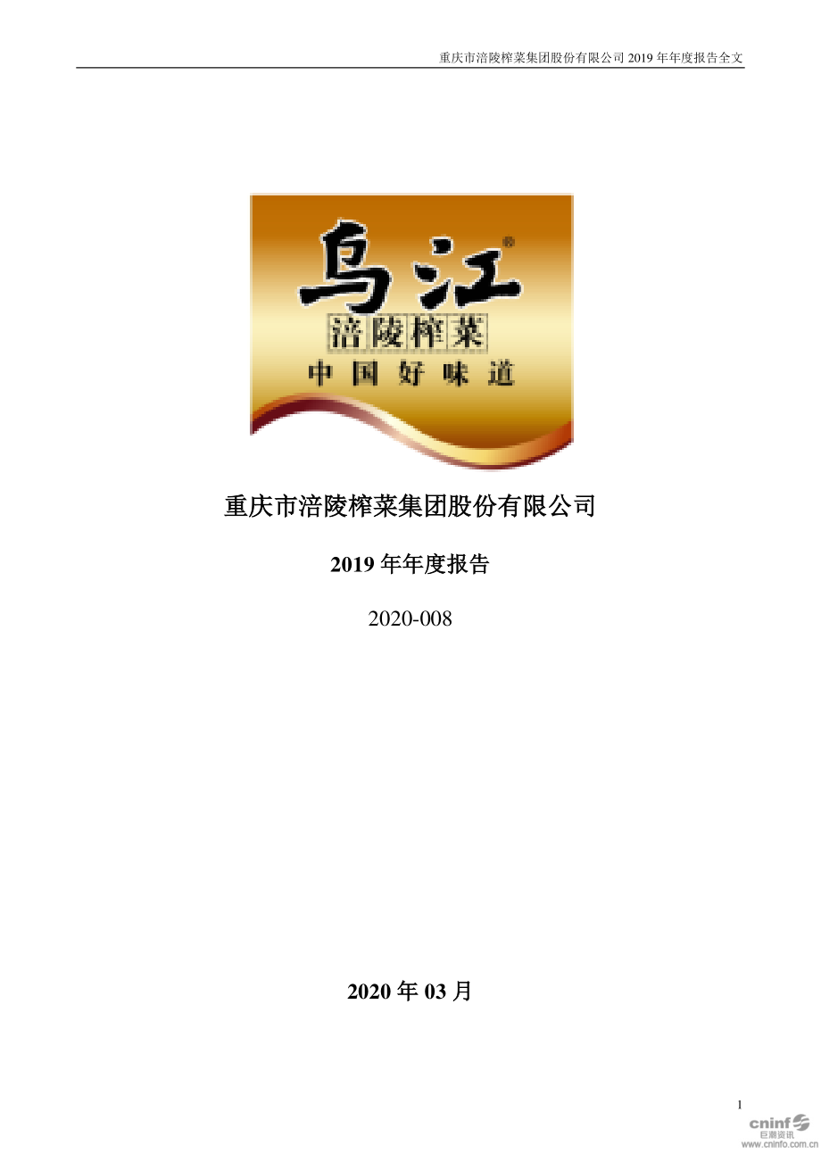 002507_2019_涪陵榨菜_2019年年度报告_2020-03-16.pdf_第1页