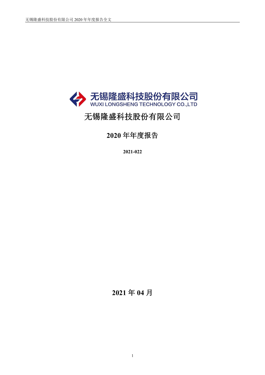 300680_2020_隆盛科技_2020年年度报告_2021-04-25.pdf_第1页