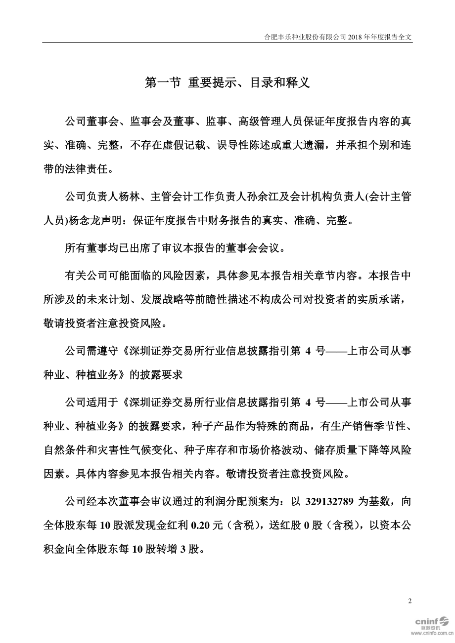 000713_2018_丰乐种业_2018年年度报告_2019-04-17.pdf_第2页