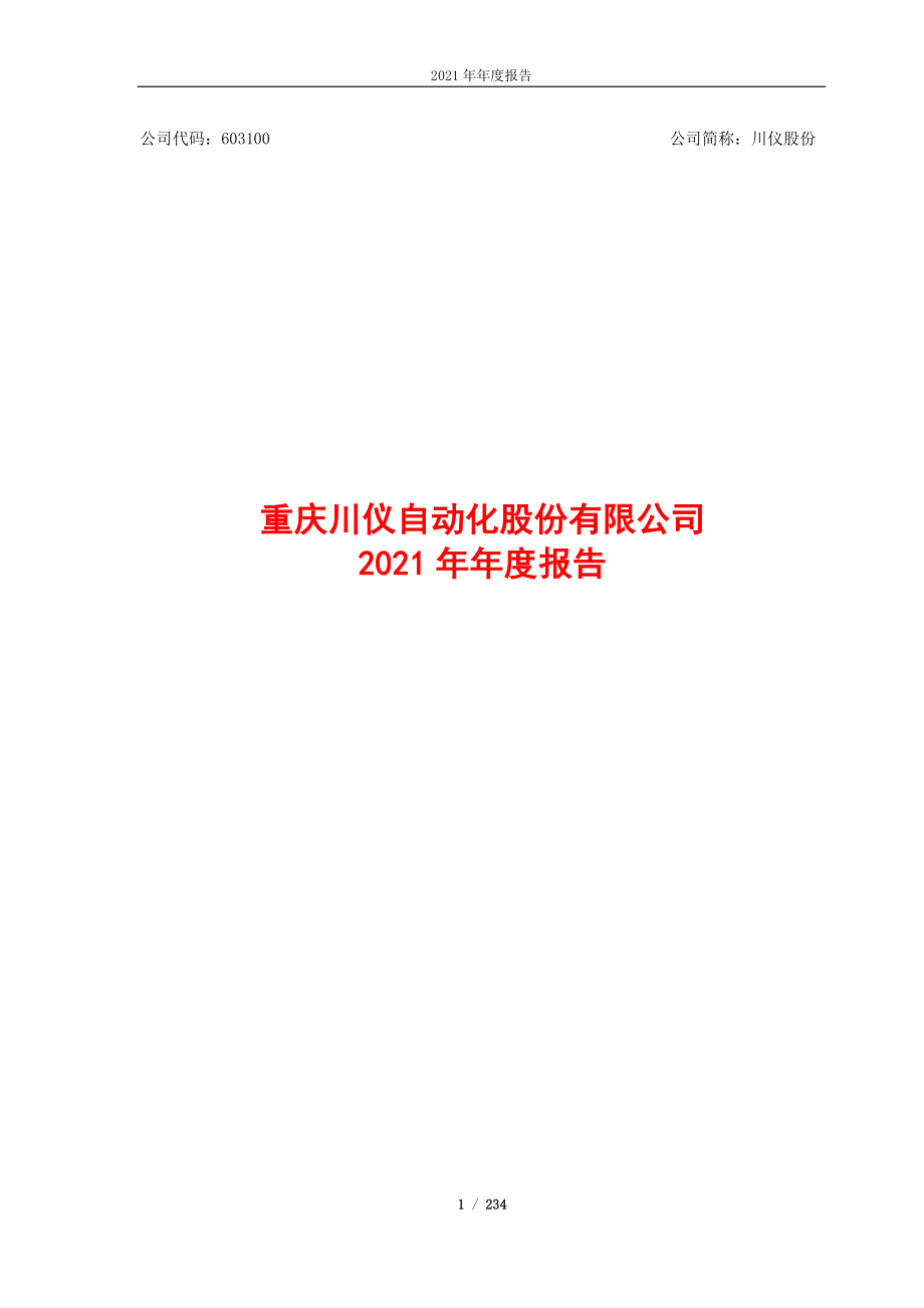 603100_2021_川仪股份_川仪股份2021年年度报告_2022-04-22.pdf_第1页