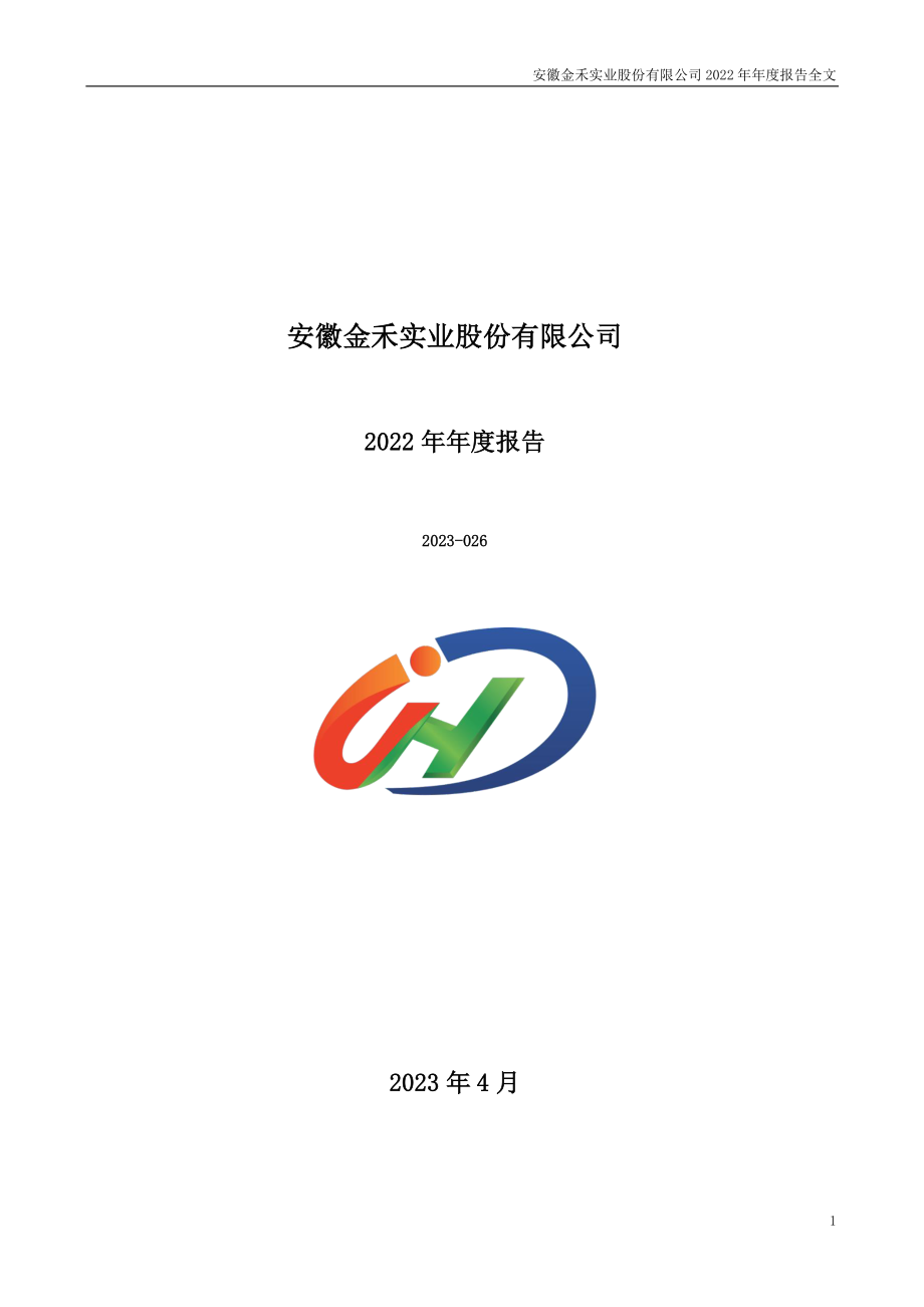 002597_2022_金禾实业_2022年年度报告_2023-04-26.pdf_第1页