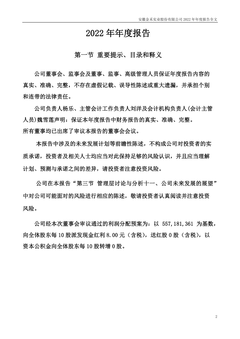 002597_2022_金禾实业_2022年年度报告_2023-04-26.pdf_第2页