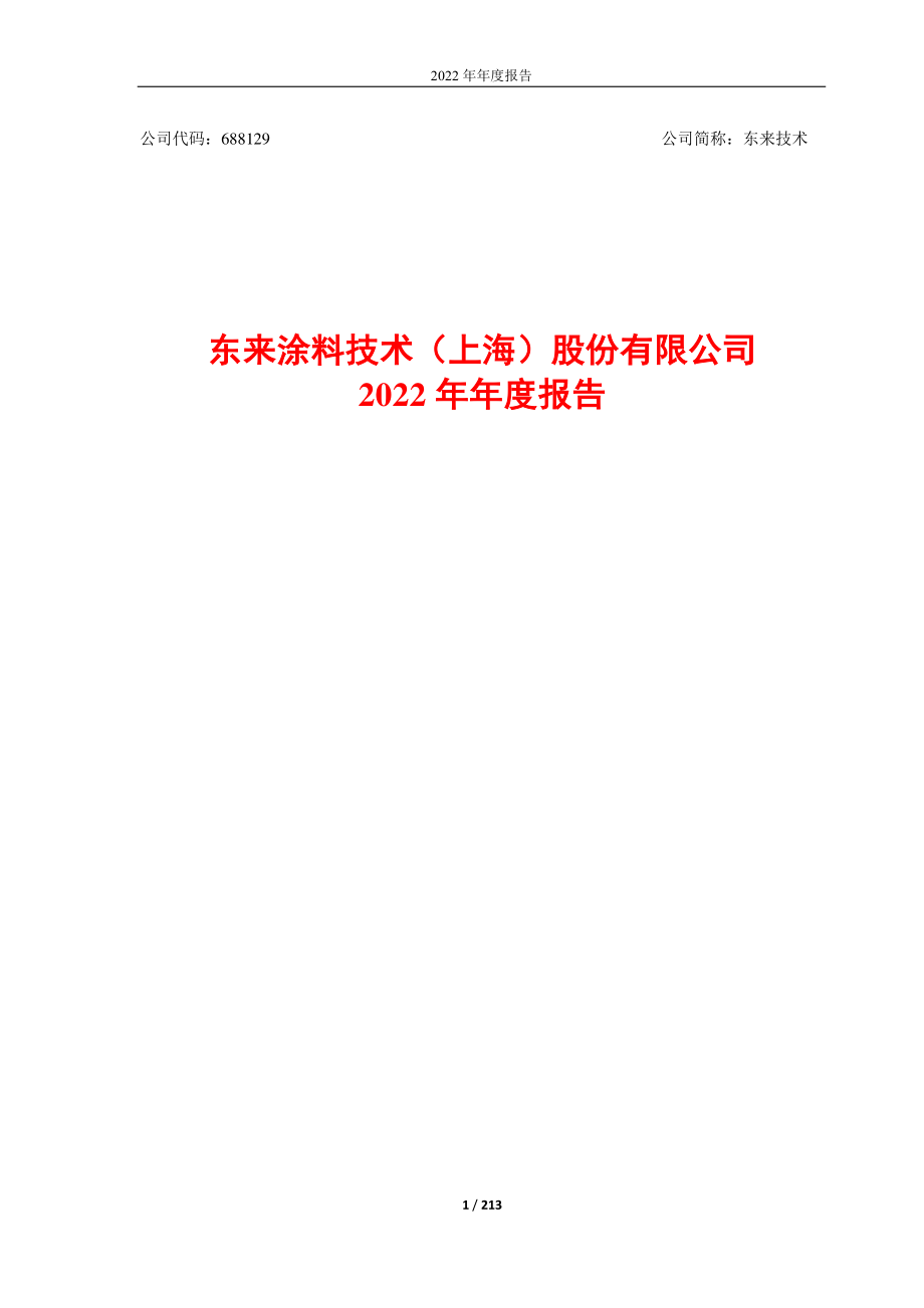 688129_2022_东来技术_2022年年度报告_2023-04-24.pdf_第1页