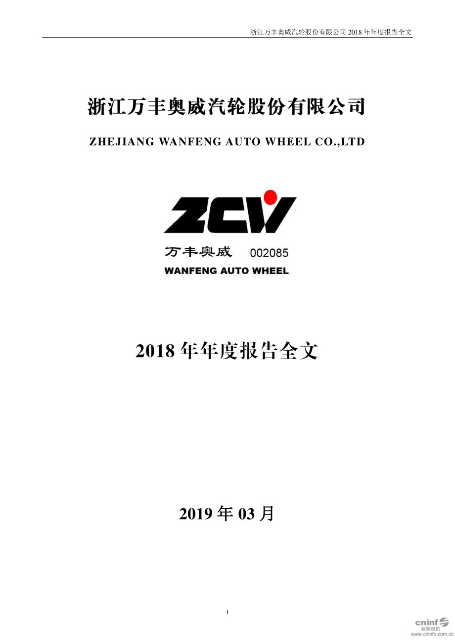 002085_2018_万丰奥威_2018年年度报告_2019-03-26.pdf_第1页