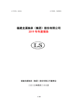 600592_2019_龙溪股份_2019年年度报告_2020-04-29.pdf