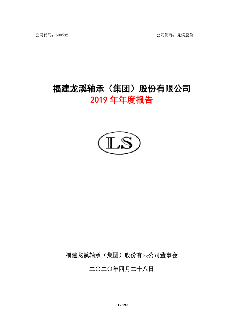 600592_2019_龙溪股份_2019年年度报告_2020-04-29.pdf_第1页