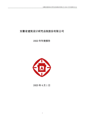 301167_2022_建研设计_2022年年度报告_2023-03-31.pdf