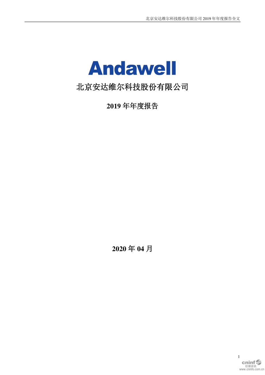 300719_2019_安达维尔_2019年年度报告_2020-04-23.pdf_第1页