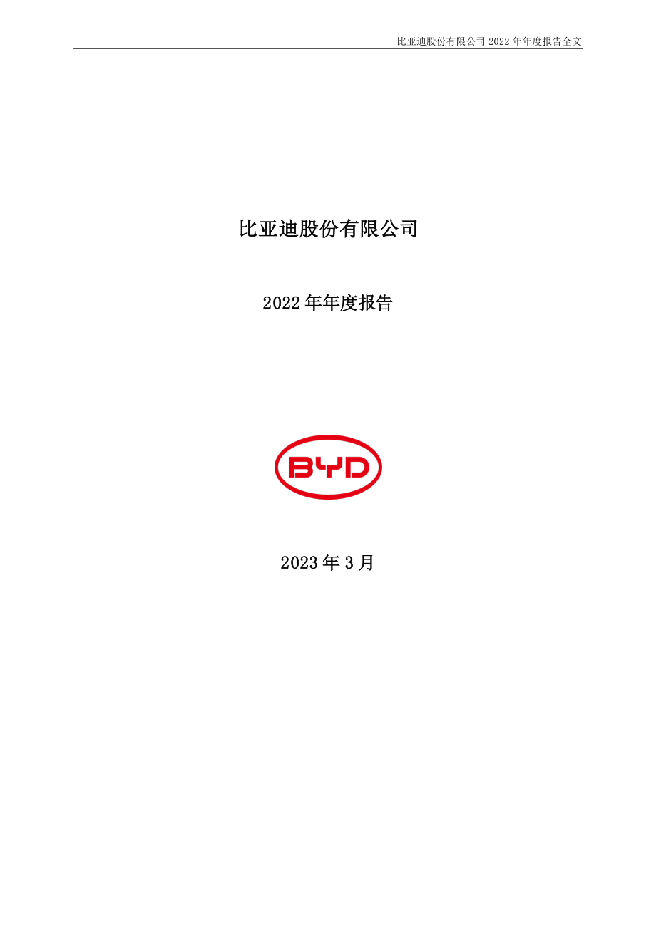 002594_2022_比亚迪_2022年年度报告_2023-03-28.pdf_第1页