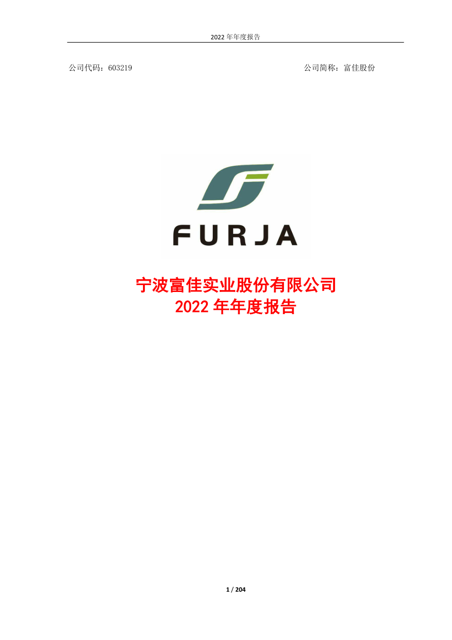 603219_2022_富佳股份_宁波富佳实业股份有限公司2022年年度报告_2023-03-21.pdf_第1页