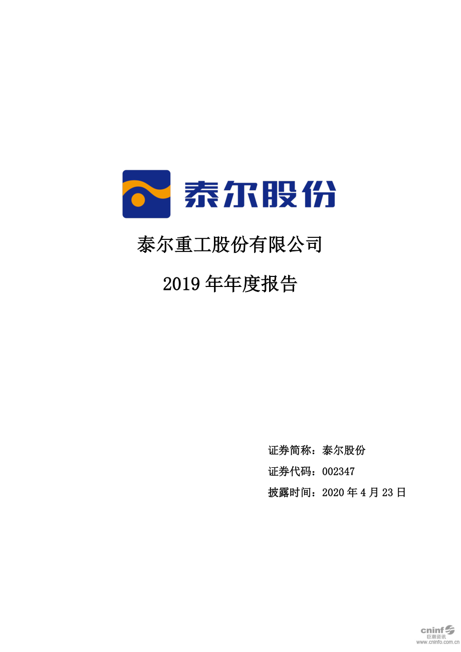 002347_2019_泰尔股份_2019年年度报告（更新后）_2020-04-24.pdf_第1页