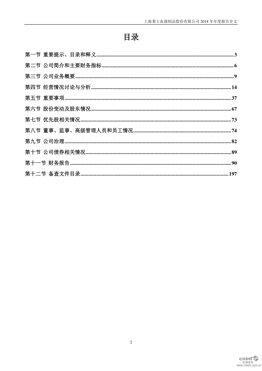 002252_2018_上海莱士_2018年年度报告_2019-04-25.pdf_第3页