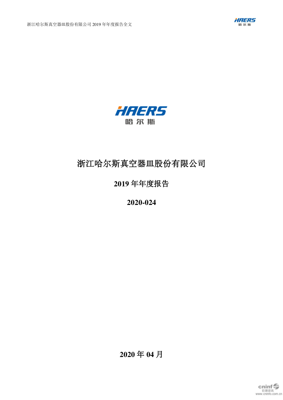 002615_2019_哈尔斯_2019年年度报告_2020-04-27.pdf_第1页