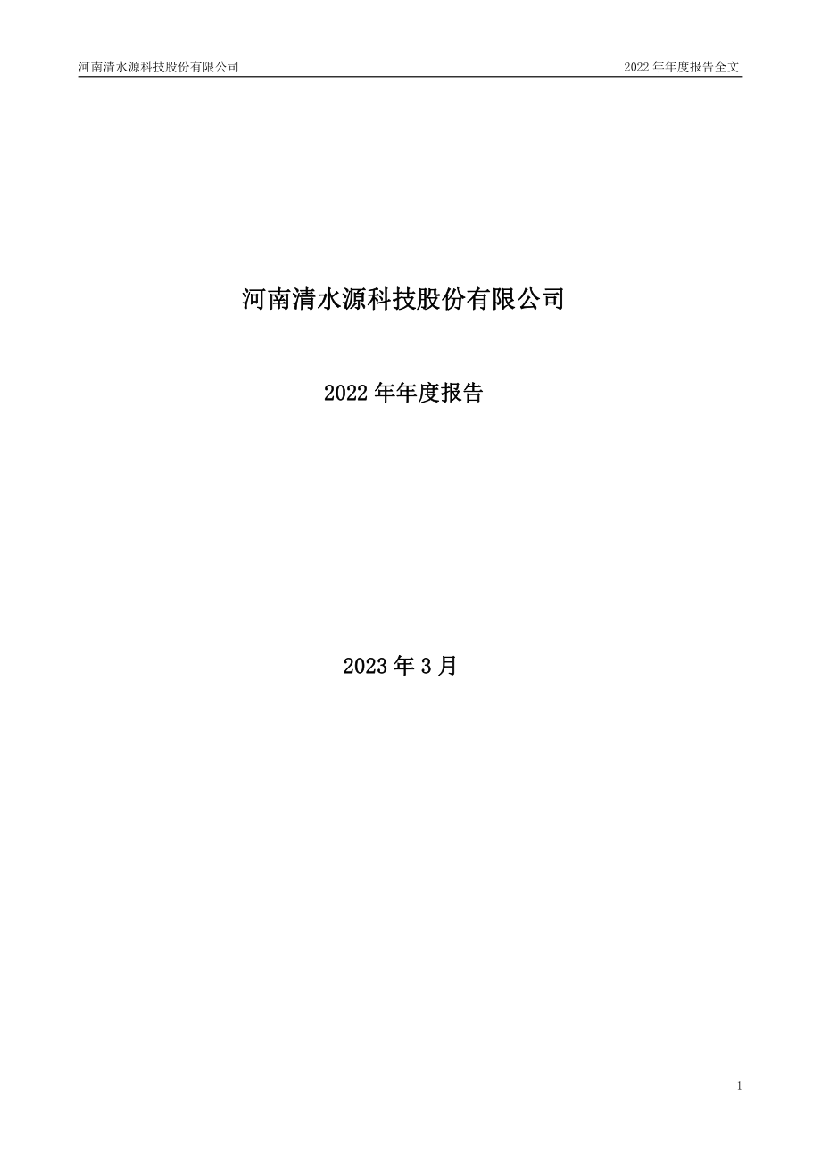 300437_2022_清水源_2022年年度报告_2023-03-29.pdf_第1页