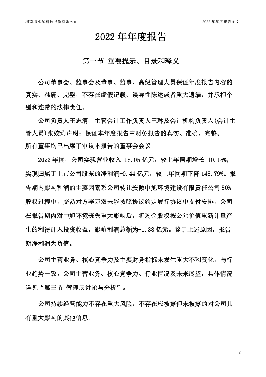 300437_2022_清水源_2022年年度报告_2023-03-29.pdf_第2页