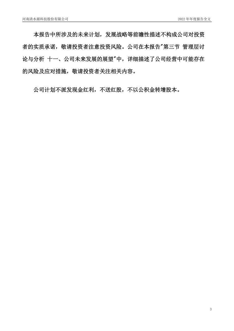 300437_2022_清水源_2022年年度报告_2023-03-29.pdf_第3页