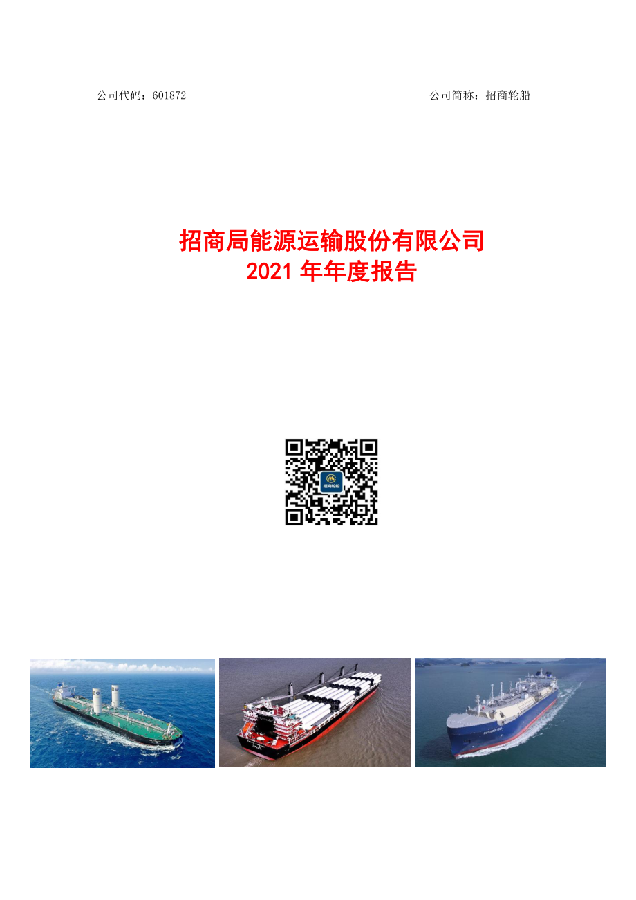 601872_2021_招商轮船_招商轮船2021年年度报告_2022-03-27.pdf_第1页