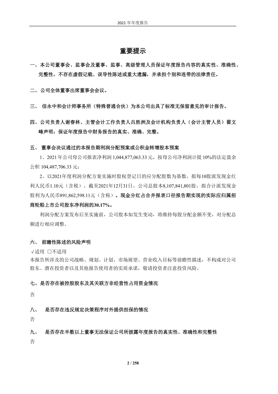 601872_2021_招商轮船_招商轮船2021年年度报告_2022-03-27.pdf_第2页