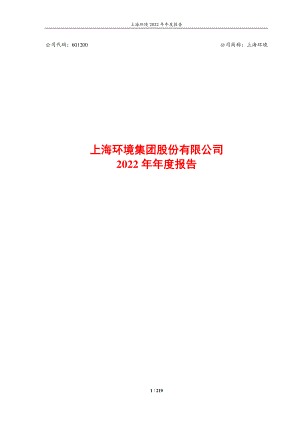 601200_2022_上海环境_上海环境集团股份有限公司2022年年度报告_2023-03-24.pdf