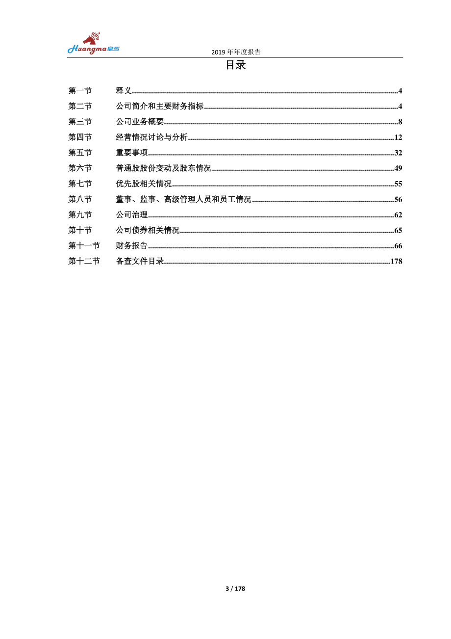 603181_2019_皇马科技_2019年年度报告_2020-03-31.pdf_第3页