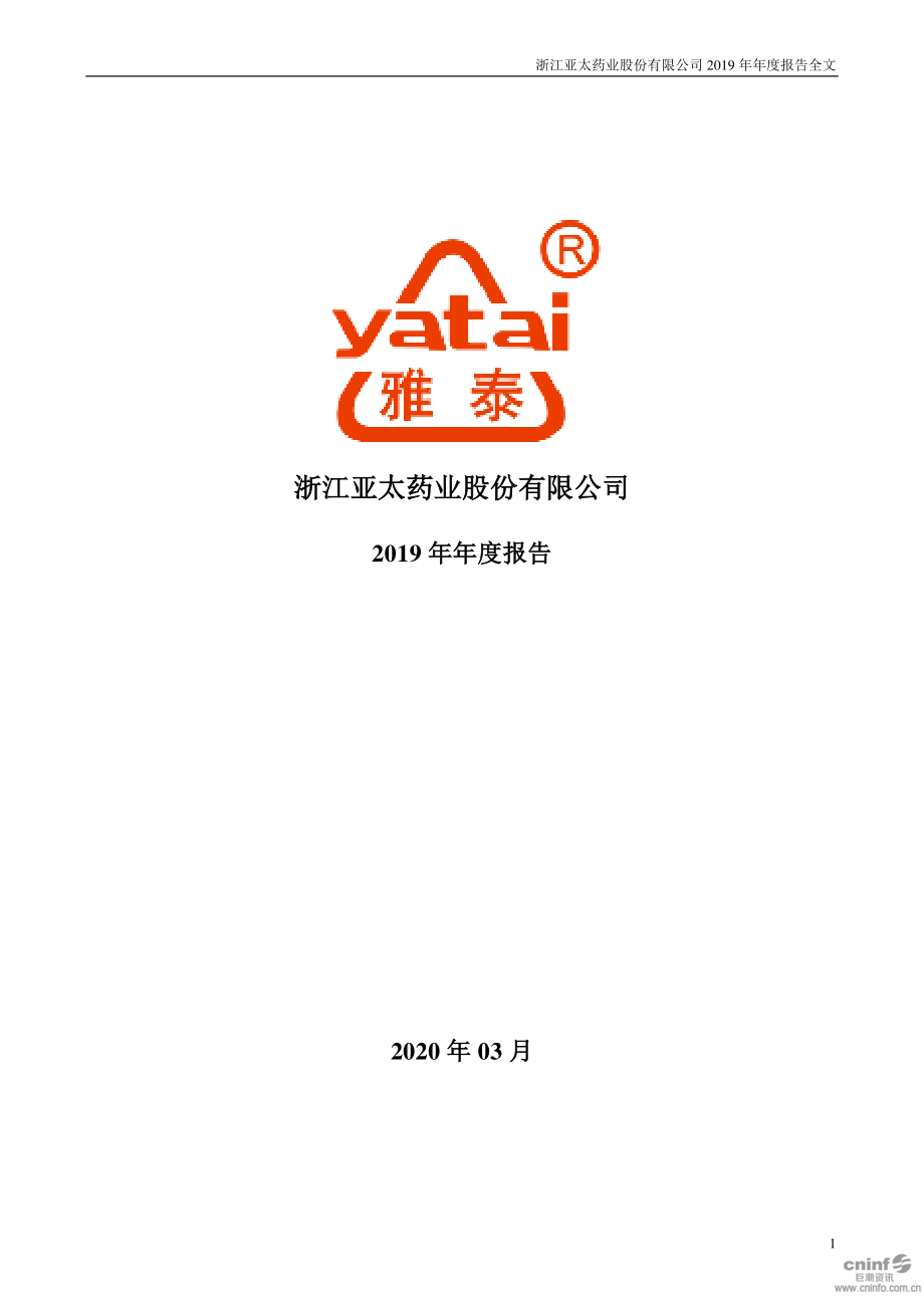 002370_2019_亚太药业_2019年年度报告_2020-03-13.pdf_第1页