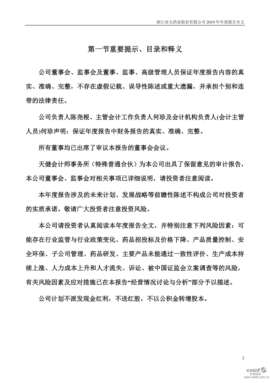 002370_2019_亚太药业_2019年年度报告_2020-03-13.pdf_第2页