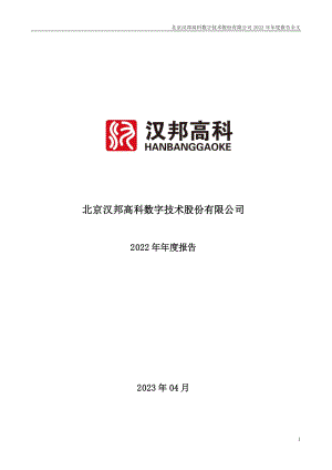 300449_2022_汉邦高科_2022年年度报告（更正后）_2023-06-21.pdf