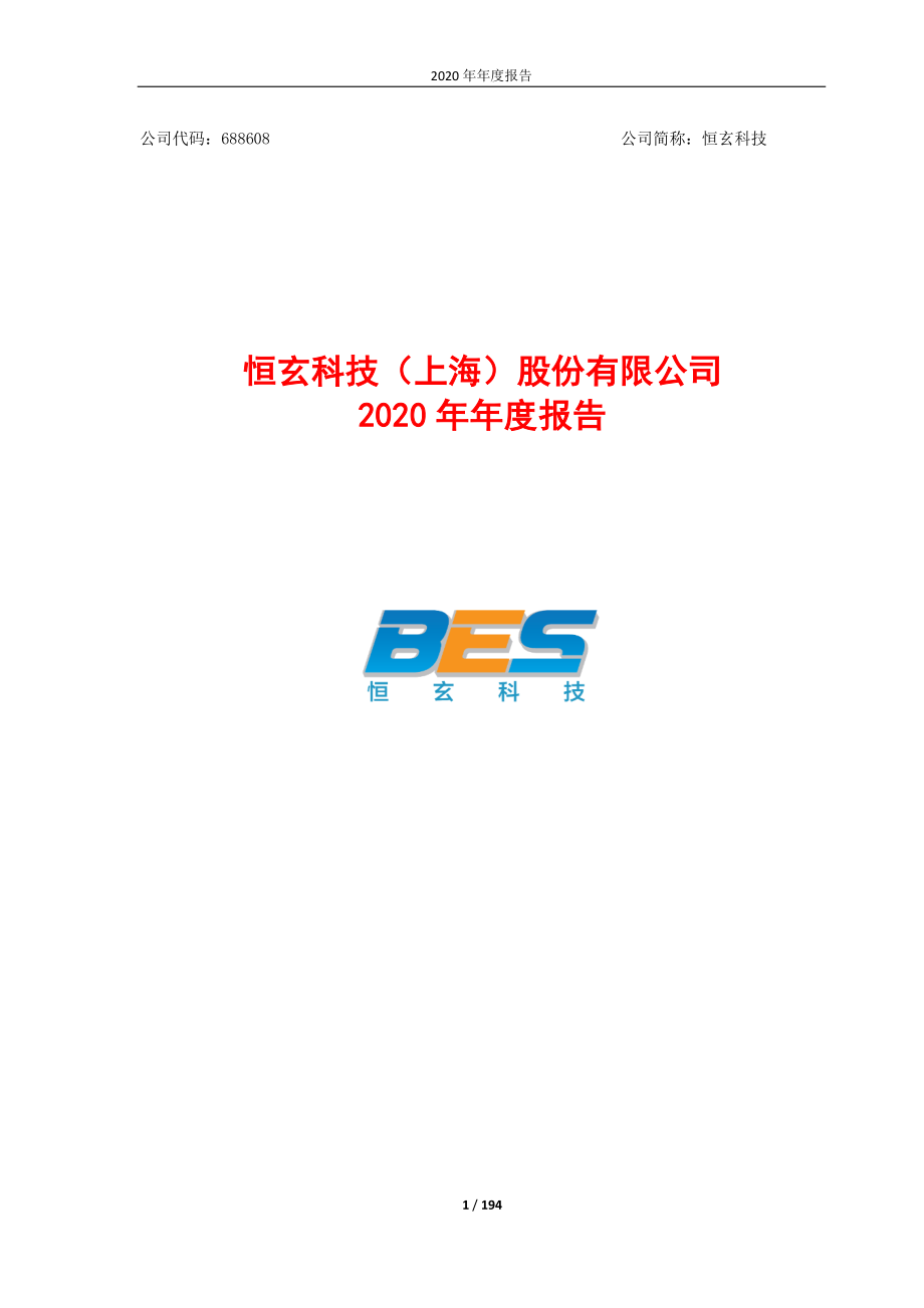 688608_2020_恒玄科技_2020年年度报告_2021-04-26.pdf_第1页