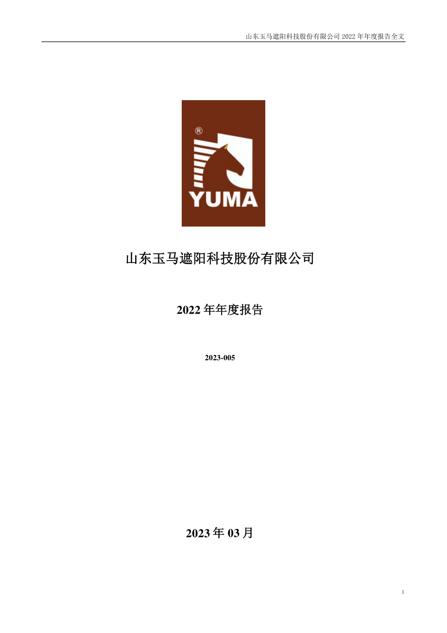 300993_2022_玉马遮阳_2022年年度报告_2023-03-30.pdf_第1页