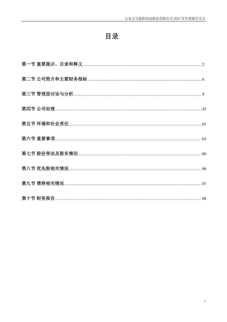 300993_2022_玉马遮阳_2022年年度报告_2023-03-30.pdf_第3页