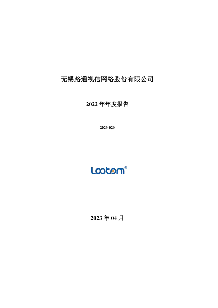 300555_2022_ST路通_2022年年度报告_2023-04-27.pdf_第1页