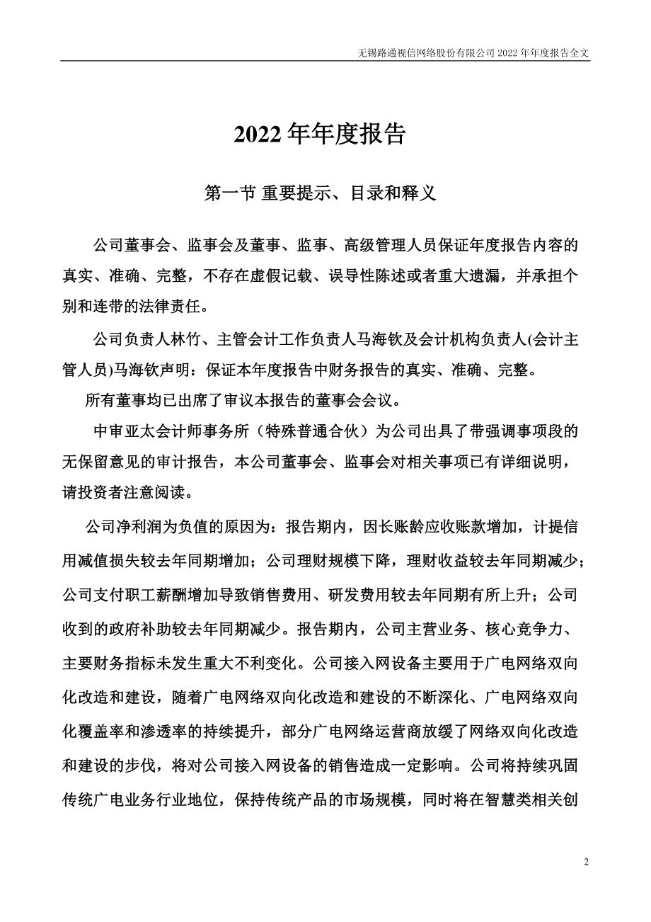 300555_2022_ST路通_2022年年度报告_2023-04-27.pdf_第2页