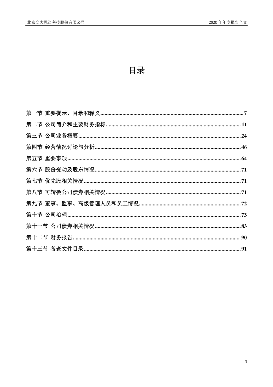 300851_2020_交大思诺_2020年年度报告_2021-04-25.pdf_第3页