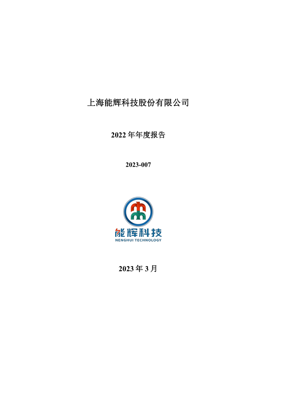 301046_2022_能辉科技_2022年年度报告_2023-03-16.pdf_第2页