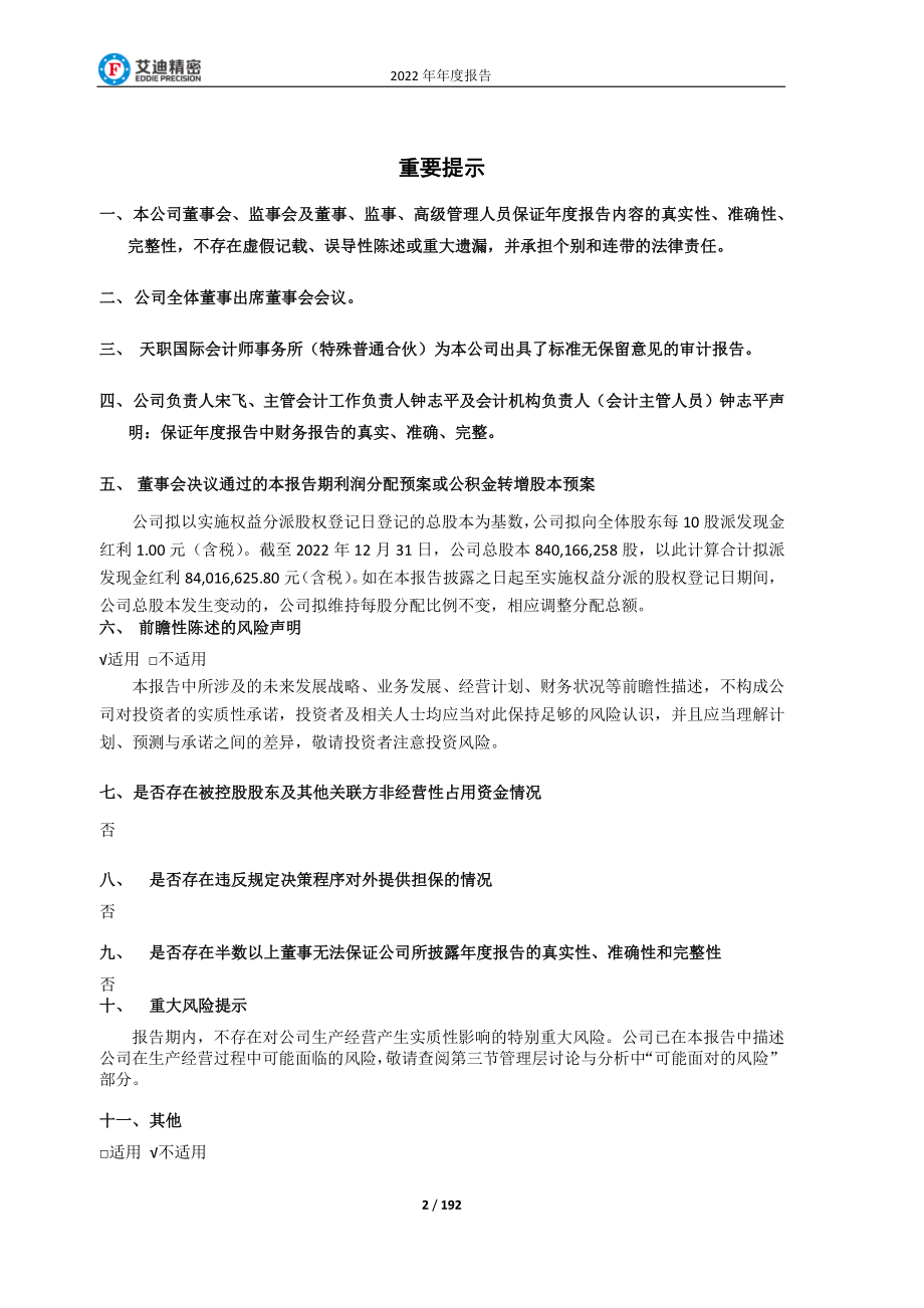 603638_2022_艾迪精密_2022年年度报告全文_2023-04-28.pdf_第2页