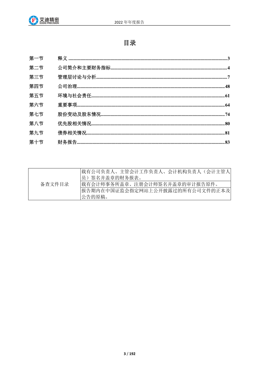 603638_2022_艾迪精密_2022年年度报告全文_2023-04-28.pdf_第3页