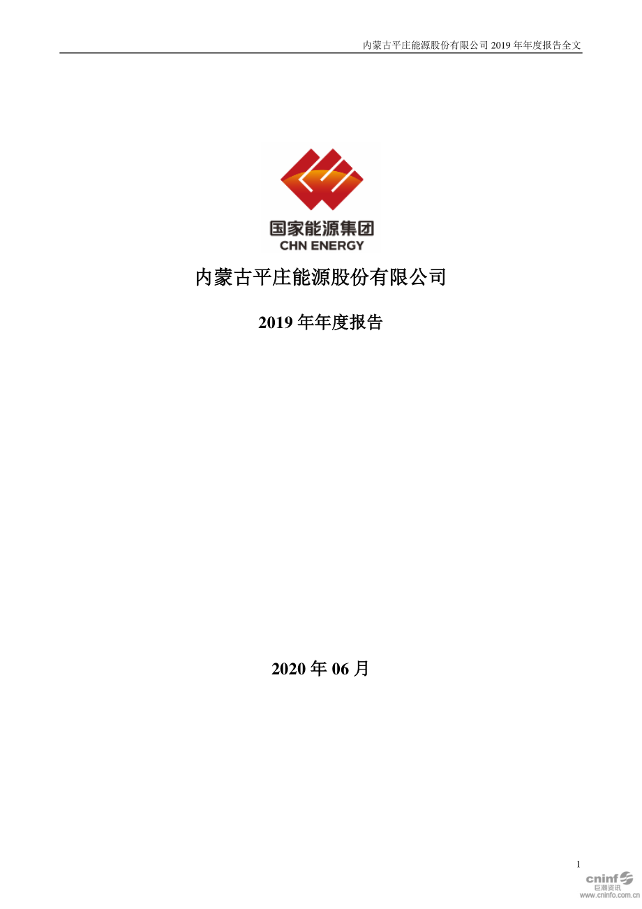 000780_2019_＊ST平能_2019年年度报告（更新后）_2020-06-03.pdf_第1页