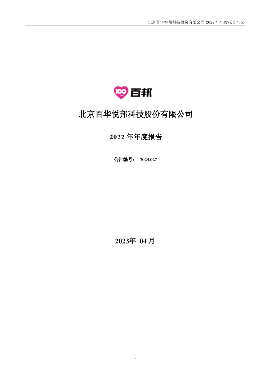 300736_2022_百邦科技_2022年年度报告_2023-04-23.pdf_第1页