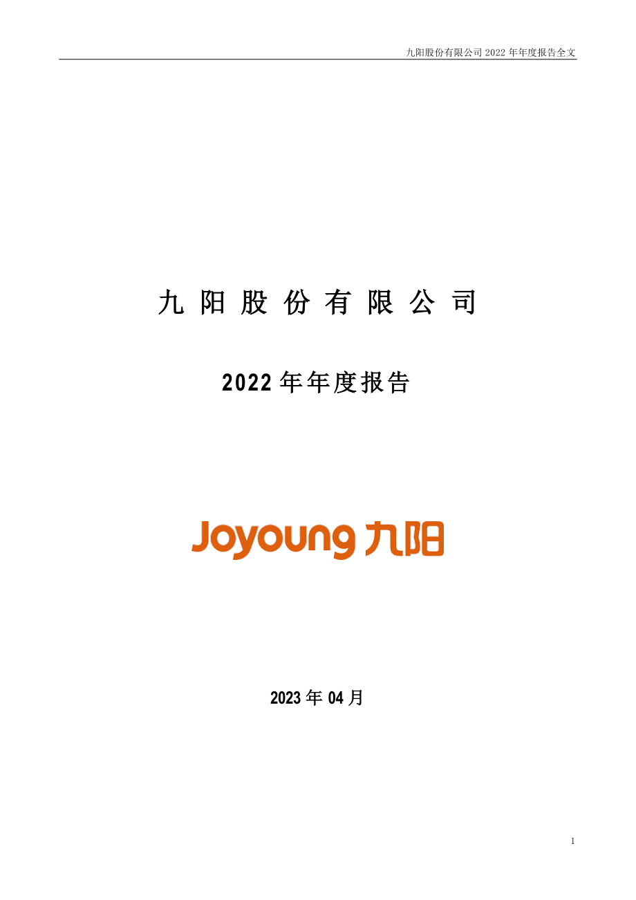 002242_2022_九阳股份_2022年年度报告_2023-03-31.pdf_第1页