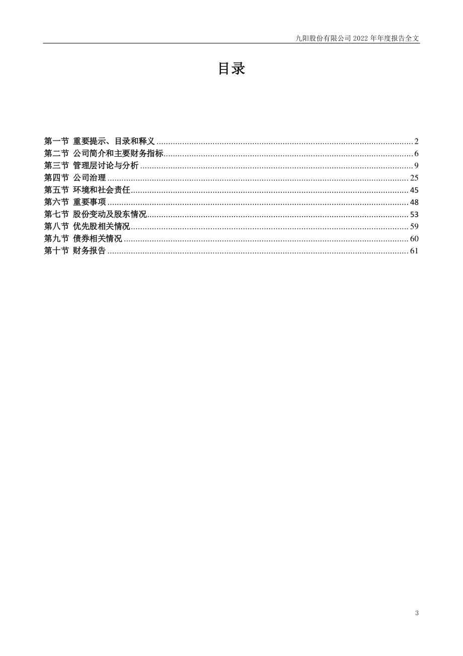 002242_2022_九阳股份_2022年年度报告_2023-03-31.pdf_第3页