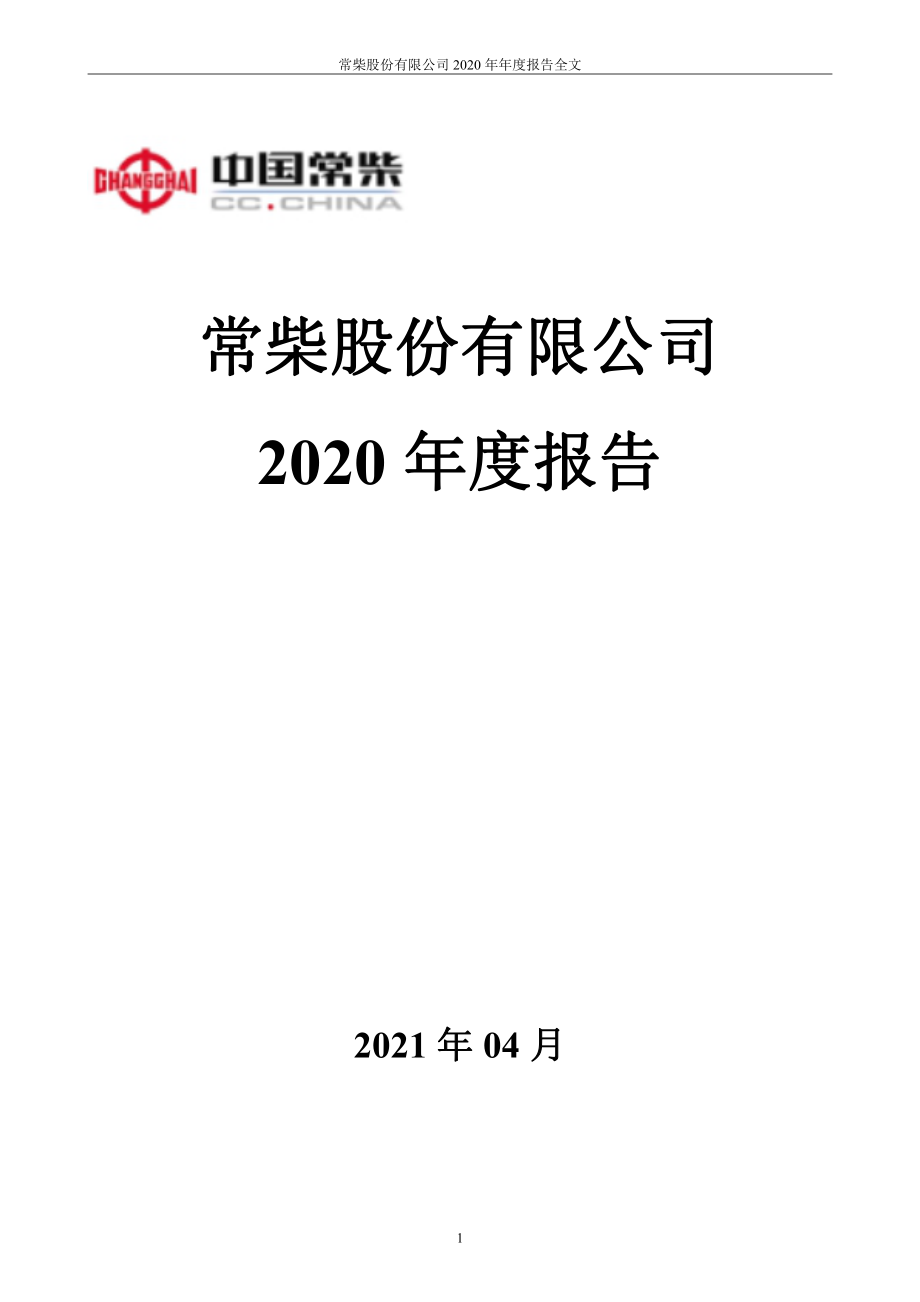 000570_2020_苏常柴A_2020年年度报告_2021-04-14.pdf_第1页