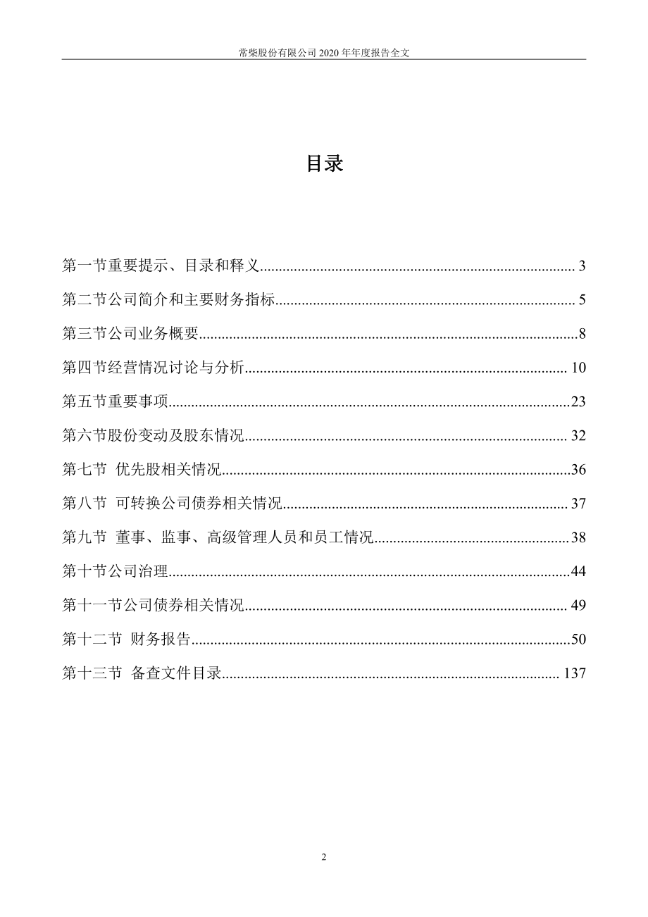 000570_2020_苏常柴A_2020年年度报告_2021-04-14.pdf_第2页